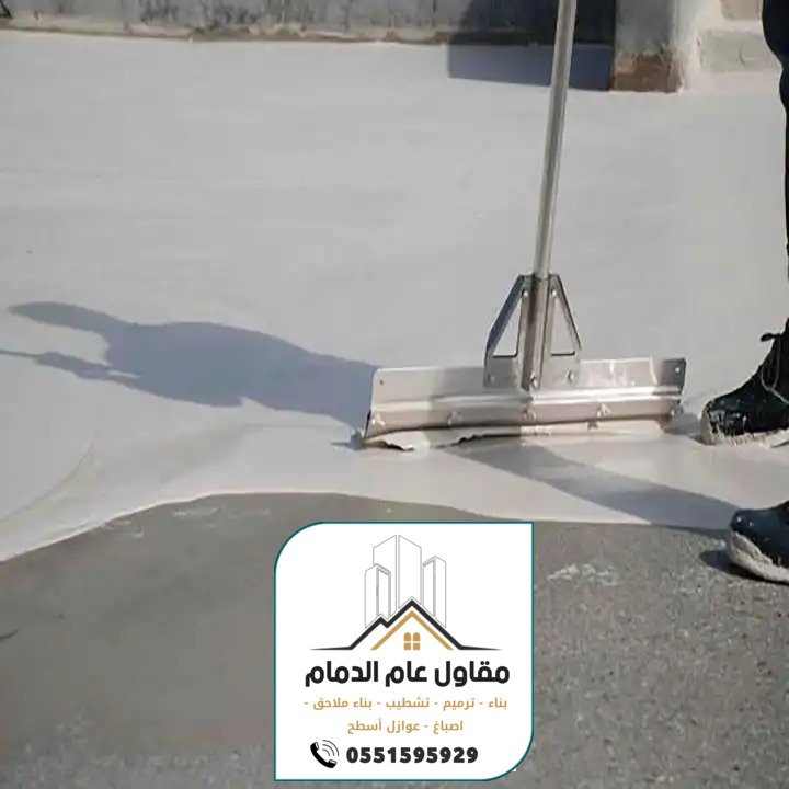 معلم عوازل الدمام 0538861529 مقاول عوازل مائية وحرارية بالدمام الخبر